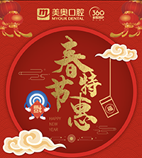 徐州美奧口腔春節(jié)特惠，99元洗牙買一送一，種植免費(fèi)復(fù)查！
