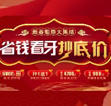 廣州廣大口腔看牙抄底價，上門即送矯牙種牙看牙券6000元！