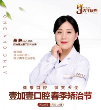 壹加壹春季西安牙齒矯正節(jié)，高靜主任親診，外加三重大禮