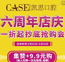 日照凱思口腔醫(yī)院六周年店慶，進(jìn)口種植體2980元/顆，集贊9.9元潔牙