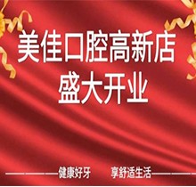 江西新余市美佳口腔高新店盛大開業(yè)，活動期間進(jìn)店均可免費(fèi)進(jìn)行口腔檢查！