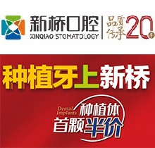 成都新橋口腔23周年慶，進(jìn)口種植牙首顆4982元起/隱形正牙優(yōu)惠8001元（僅限6月）