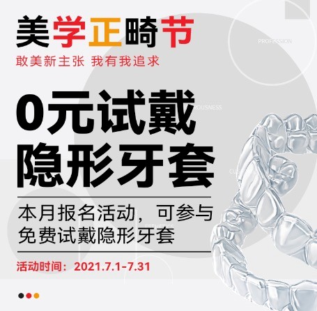 廣州柏德口腔七月美學(xué)正畸節(jié)，正式啟動0元試戴隱形牙套活動！