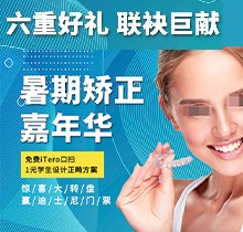 上海億大口腔暑期矯正季，免費(fèi)iTero口掃，學(xué)生1元獲設(shè)計(jì)正畸方案