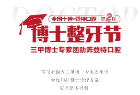 廣東佛山登特口腔第二屆博士整牙節(jié)，矯牙體驗(yàn)官0元體驗(yàn)價值2880元正畸項(xiàng)目！