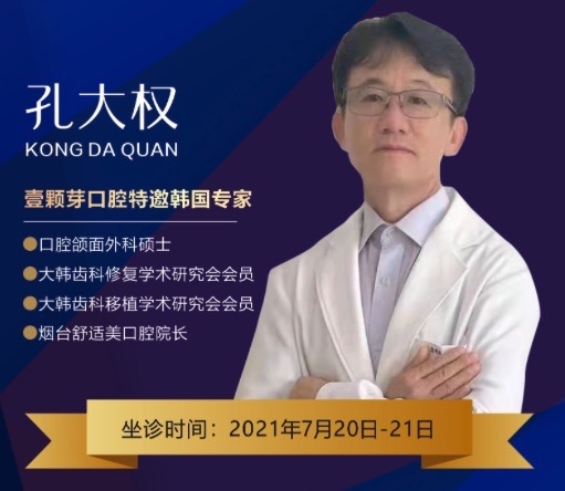 濟(jì)寧壹顆芽口腔周年慶典，特邀韓國種植牙醫(yī)生孔大全教授親診！
