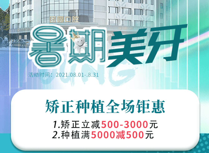成都團(tuán)圓口腔暑期美牙，矯正種植全場鉅惠，矯正立減500-3000元！