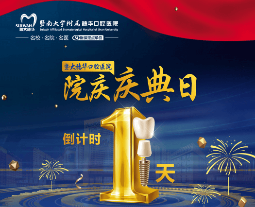 廣州穗華口腔醫(yī)院院慶日來啦，半口/全口缺牙、疑難缺牙至高補(bǔ)貼75960元！
