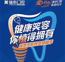 北京瑞泰口腔種植季，種植牙補(bǔ)貼政策北苑、豐臺(tái)、望京10店通用