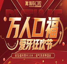北京瑞泰口腔萬人口福優(yōu)惠活動，牙齒種植補貼來襲可抵800元