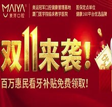 深圳麥芽口腔雙十一活動火熱開展中，五院通用，矯正可領(lǐng)10000元