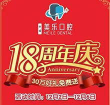 上海美樂口腔18周年慶活動(dòng)，種植牙首顆半價(jià)立省6000+，免費(fèi)全景片哦