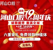 深圳世紀河山口腔19周年慶活動，半口種植牙19800元起惠滿全城
