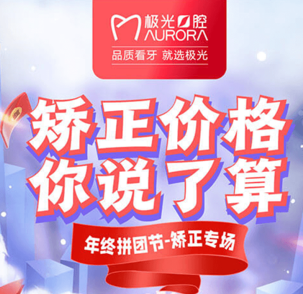 成都極光口腔年終矯正優(yōu)惠活動(dòng)，較高享受正畸7.5折的優(yōu)惠