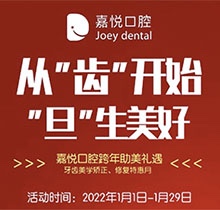 重慶開(kāi)州嘉悅口腔2022年元旦活動(dòng)來(lái)啦，牙齒矯正特惠滿5000立減1000