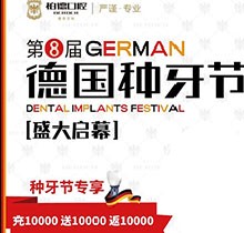 熱烈慶祝昆明柏德口腔第8屆德國(guó)種牙節(jié)，充值10000送10000返10000
