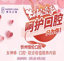 忻州恒倫口腔女神季寵粉活動(dòng)來襲，納米藍(lán)光牙齒美白僅380元起