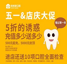 北京倍悅家口腔五一店慶大促來襲，5折特惠還送10項(xiàng)口腔檢查