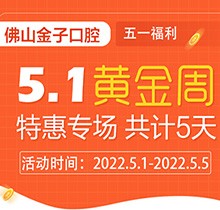 佛山金子口腔5.1特惠專場(chǎng)開(kāi)幕，種植牙就看這兒滿50歲免費(fèi)種！