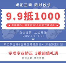 北京斯邁爾口腔世界正畸日活動，牙齒矯正正畸限時秒殺9.9抵用1000元