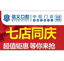 貴陽(yáng)信義口腔新店開業(yè)特惠專場(chǎng)開啟，享種植牙矯正超值鉅惠