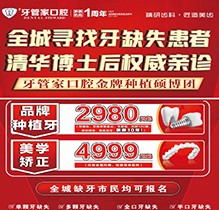 畢節(jié)黔西牙管家口腔周年慶典火熱開(kāi)啟，種植牙2980元起質(zhì)保10年