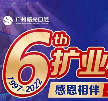 廣州曙光口腔6周年院慶優(yōu)惠活動，55歲以上申領免費種植牙1顆