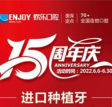 重慶歡樂口腔端午感恩回饋6月福利活動(dòng)，種植牙全包價(jià)2460元起