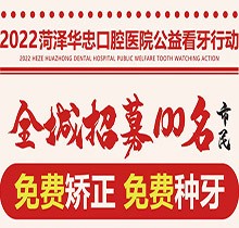 山東菏澤華忠口腔公益看牙走起，矯正種植免費做僅限100名額