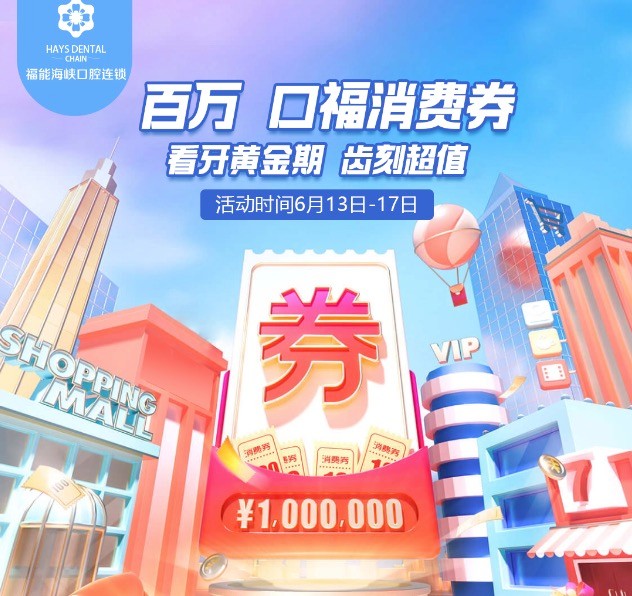 福州福能海峽口腔醫(yī)院周年慶典活動，韓國進(jìn)口種植牙含牙冠僅需3418元起！