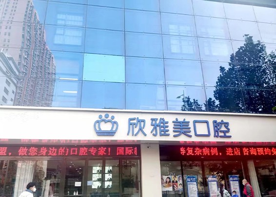 鄭州欣雅美口腔618年中盛典，百萬看牙補貼還有好禮相贈