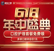 南寧柏樂口腔618盛典活動開啟，種牙矯正專享優(yōu)惠檢查1元起