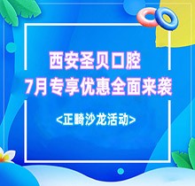 西安圣貝口腔7月專享優(yōu)惠全面來襲，種牙正畸沙龍活動同步啟動
