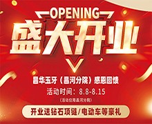 景德鎮(zhèn)昌華玉口腔新店盛大開業(yè)送豪禮，兩年不限次數(shù)超聲波潔牙