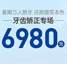 南寧柏樂(lè)口腔暑期萬(wàn)人矯牙季火熱開(kāi)啟，周末矯正專(zhuān)場(chǎng) 6980起！