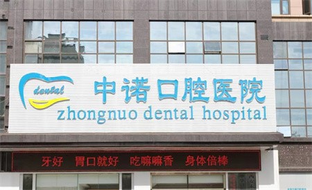 西安中諾口腔種植牙內(nèi)購(gòu)會(huì)返現(xiàn)活動(dòng)進(jìn)行中，半全口種植牙補(bǔ)貼3~10萬(wàn)元