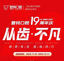 廈門登特口腔19周年慶感恩回饋，大額補貼美國種植牙僅3919元起