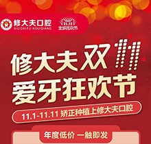 晉江修大夫口腔醫(yī)院雙11愛牙狂歡節(jié)，種植矯正牙齒價格更優(yōu)惠