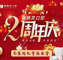 珠海海精靈口腔2周年慶全城開啟，看牙盡享6重好禮全瓷美容冠2送1