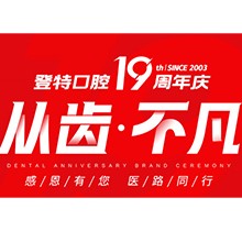 廈門登特口腔“從齒.不凡”19周年慶，多重優(yōu)惠好禮驚喜來襲