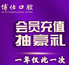 福建寧德博仕口腔會員優(yōu)惠活動來襲，抽獎送進口植體一年僅此一次