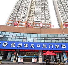 溫州佳友口腔圣誕|元旦|春節(jié)鉅惠活動！種牙3990起|矯正立減5000