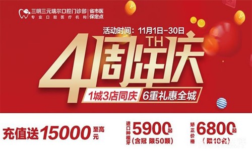 三明瑞爾口腔4周年店慶來襲！進(jìn)店丨充值丨抽獎均送超值種植、矯正特價