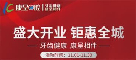 長春康呈口腔開業(yè)鉅惠活動進行中，時代天使隱形矯正16800元起