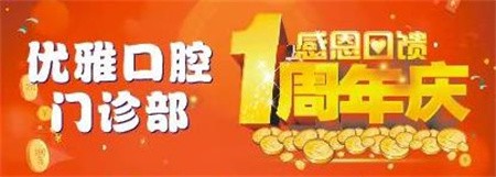 嵊州優(yōu)雅口腔周年慶優(yōu)惠活動進行中，進口種植牙折扣價4800元起