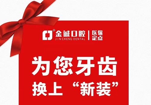 深圳金城口腔冬季看牙優(yōu)惠活動(dòng)，烤瓷牙換全瓷牙價(jià)格僅需999元起！