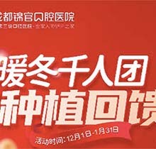 成都錦官口腔年終種植回饋福利來(lái)啦，瑞士iti種植牙13800元起