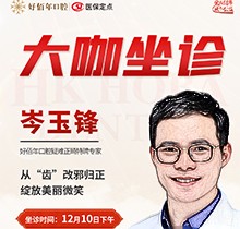 東莞好佰年口腔正畸醫(yī)生特聘大咖限時(shí)坐診，岑玉峰疑難正畸太良好！