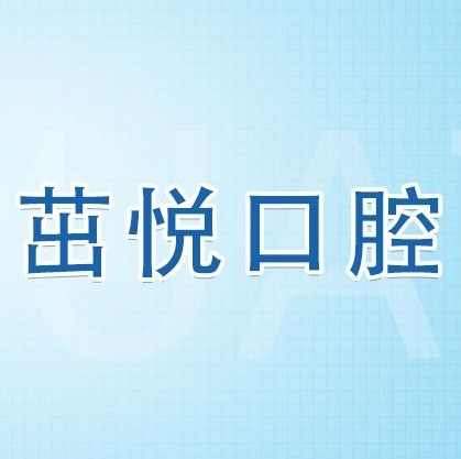 成都茁悅口腔九年周年慶優(yōu)惠活動(dòng)，韓國種植牙3999元起快快走起