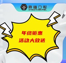 上海鼎植口腔年底優(yōu)惠活動即將開啟，韓國進(jìn)口種植體低至3480元起